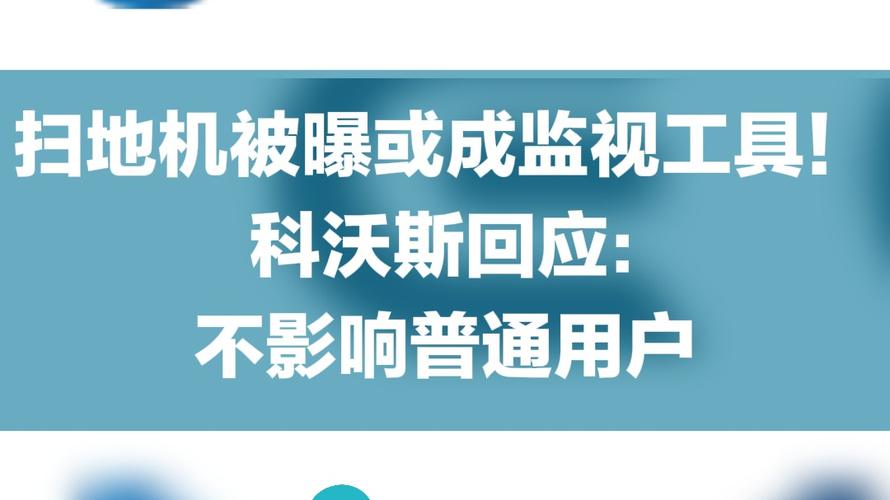 扫地机被曝或成监视工具。科沃斯回应不对日常使用产生影响