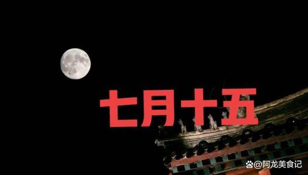 老话说“七月怕十五”，明日七月十五，怕什么东西。有道理吗。