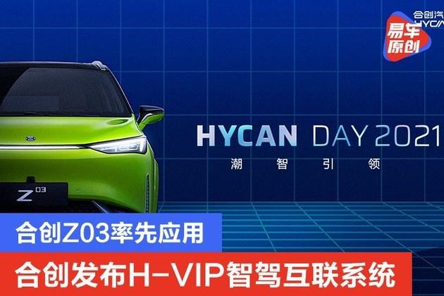 合创汽车发布H-VIP智驾互联系统合创Z03能否担起重任。