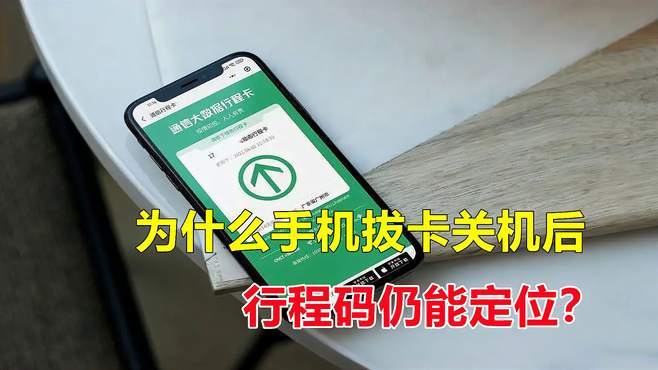 行程卡如何定位。如果手机关机，还会有行程轨迹吗。