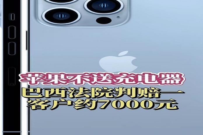 不送充电器被判罚，苹果客服回应“亮”了