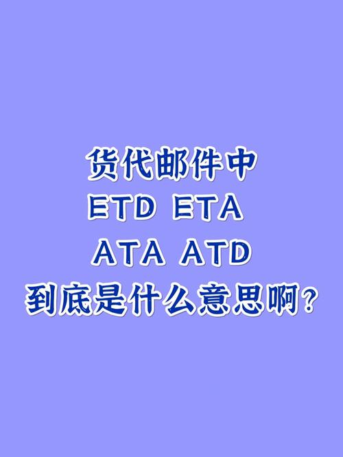 ETA是什么意思。在外贸和国际货代中ETA表示预计到达的时间