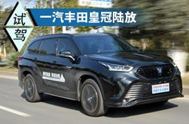 汉兰达姊妹车型全球首发，皇冠陆放搭载油电混合系统，总续航达10