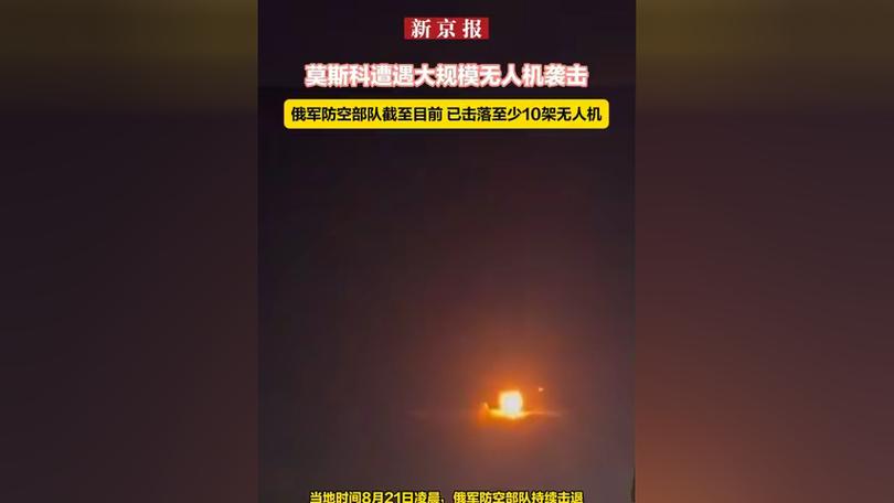 震惊距克里姆林宫38公里莫斯科遭遇大规模无人机袭击