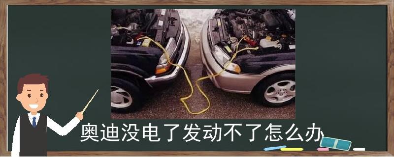 汽车电瓶有电，就是打不着火怎么回事。老司机一番点播，恍然大悟