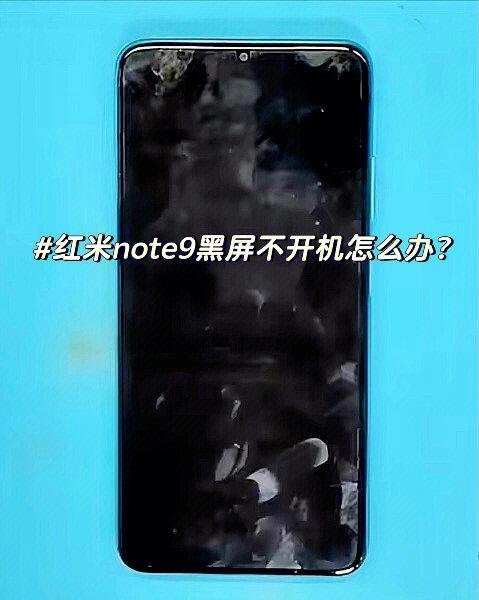 红米note9为什么会突然黑屏红米note9突然黑屏无法开机