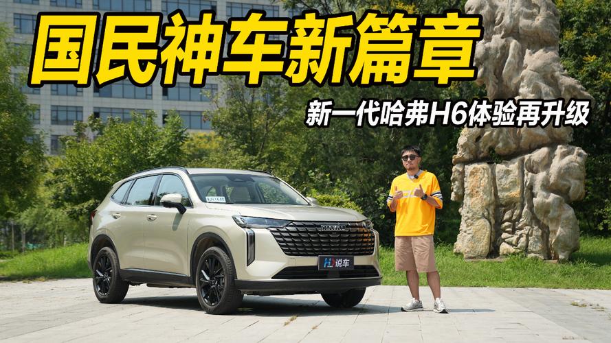 哈弗“加电”，“国民神车”H6先行