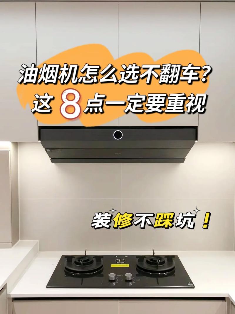 吸油烟机怎么选。记住这7点，选油烟机不踩坑