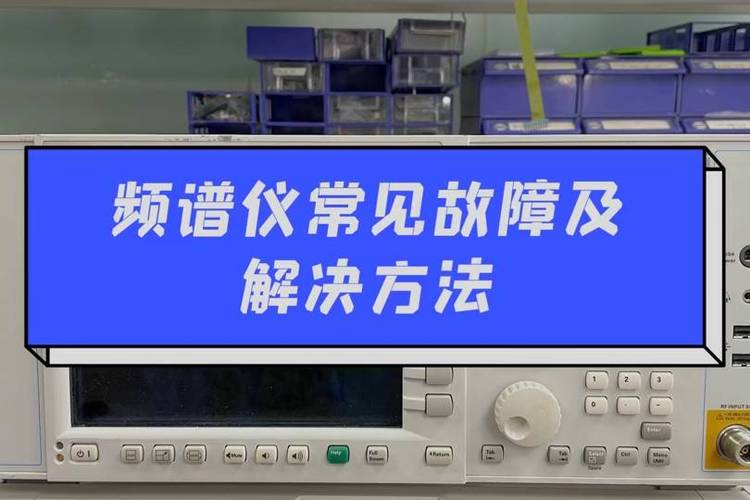 频谱仪维修时有什么常见故障及解决方法
