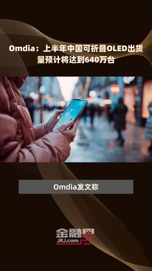 三星显示副总裁手机OLED明年渗透率将达60