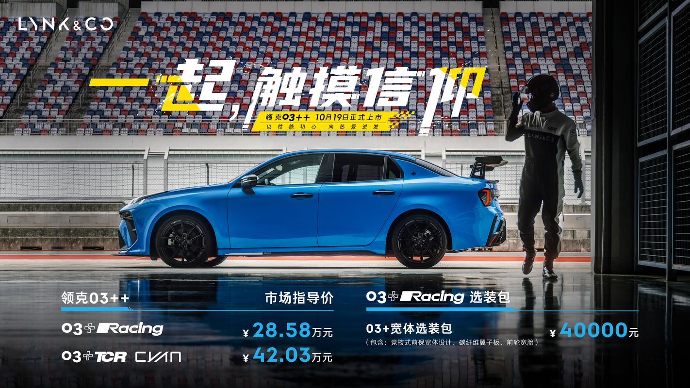 搭载双增压发动机，领克03++上市