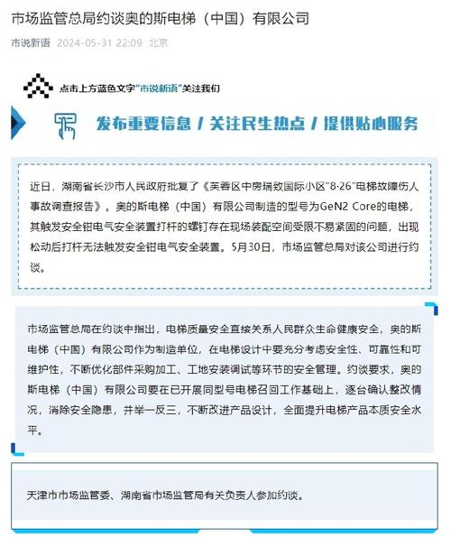 电梯故障伤人，奥的斯电梯中国被市场监管总局约谈