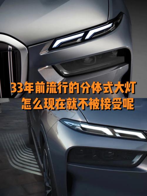 都说丑的分体式车灯，怎么就流行起来了。