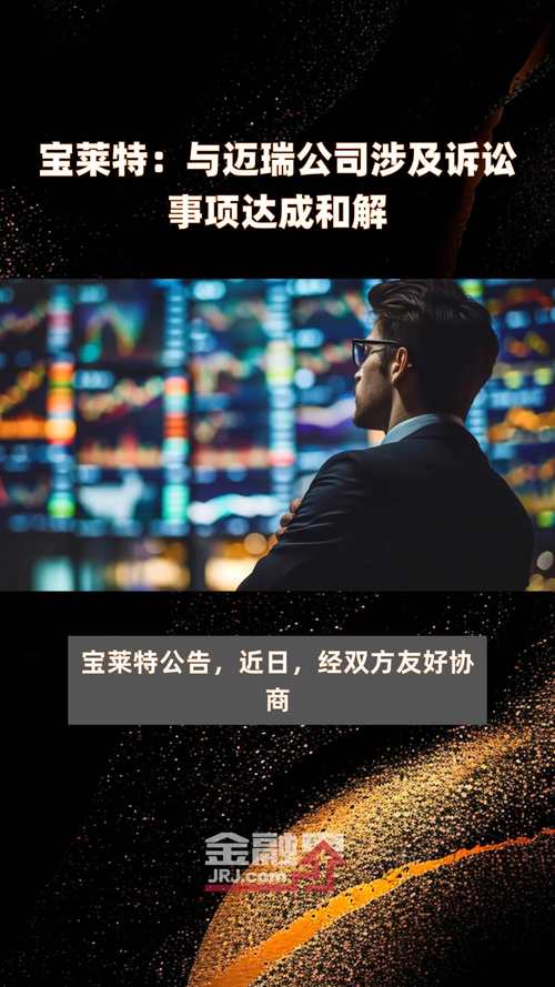 与迈瑞监护仪诉讼达成和解宝莱特逆风翻盘。