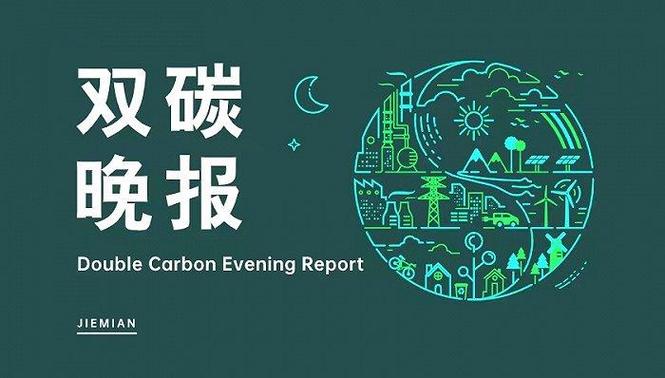双碳晚报|海南有序推进2030年停售燃油车富士康计划...