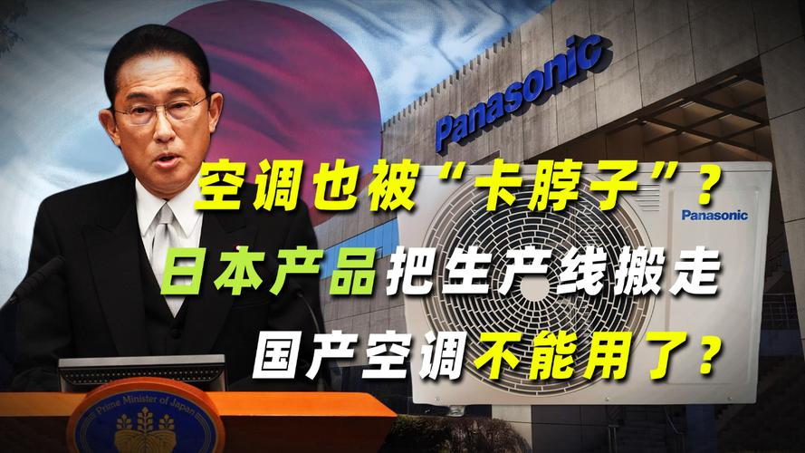 空调被日本卡脖子，还偷工减料，难怪在海外市场还是日本空调称霸