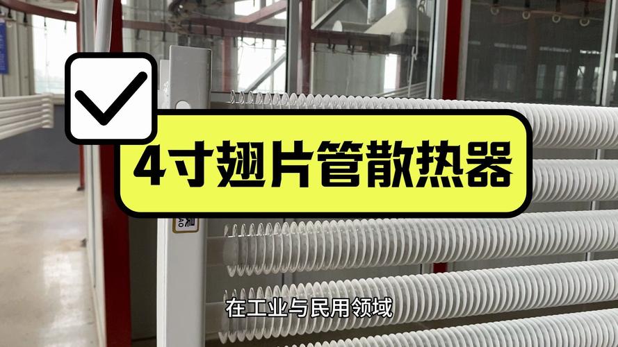 钢制4寸翅片管散热器