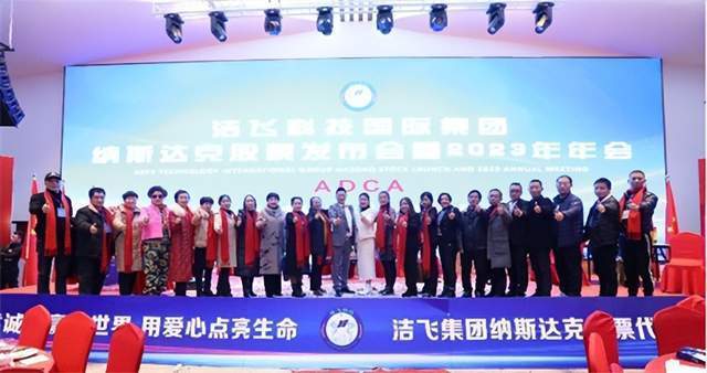 洁飞科技国际集团在杭州举行纳斯达克股票代码发布仪式