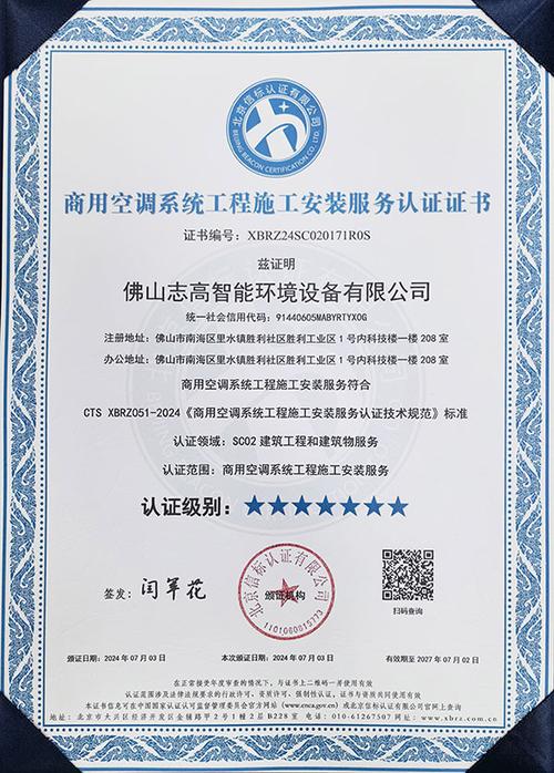 荣誉加冕志高智能环境荣获商用空调系统服务认证