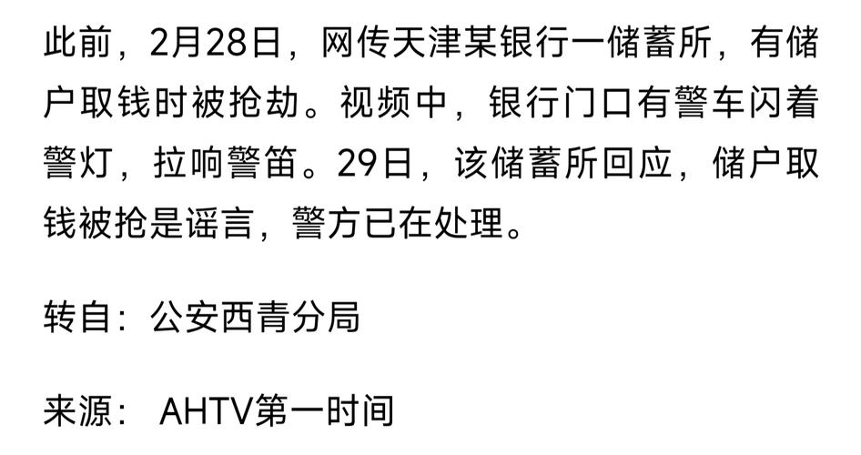 明知实为系统故障，却捏造“银行发生抢劫”，天津警方通报涉事男子已刑拘