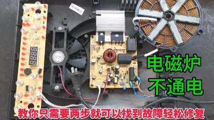 电磁炉风扇插电一直转故障