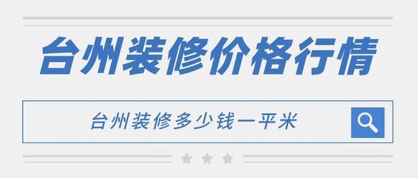 介绍台州市内装修价格：品质与性价比并重