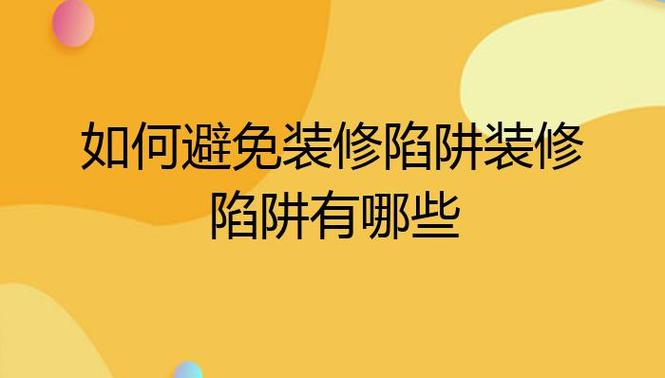 介绍室内装修建材骗局：如何避免掉入陷阱
