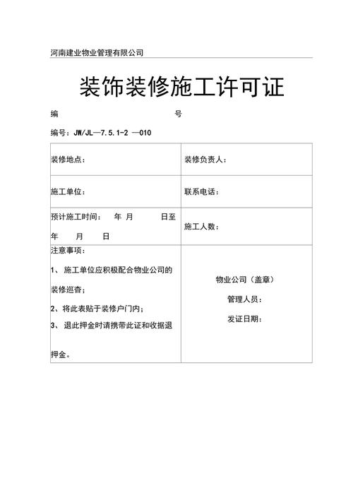 内装修工程许可证：守护室内装修安全的坚实盾牌