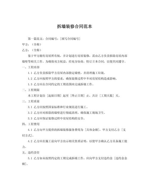 内装修拆除协议：维护权益，共创和谐