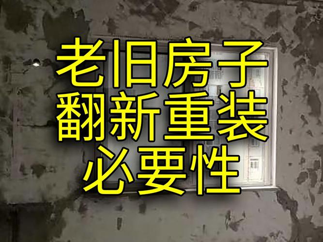 农村旧房屋装修新篇章：回归自然，拥抱温馨
