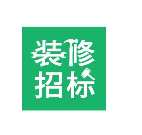 创新驱动，品质先行_我院室内装修招标项目全面启动