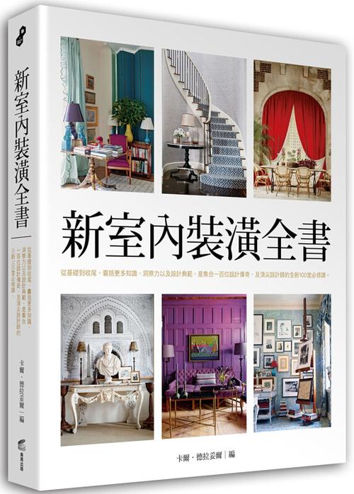 匠心独运，空间焕新_室内装修书籍封面解读艺术之旅