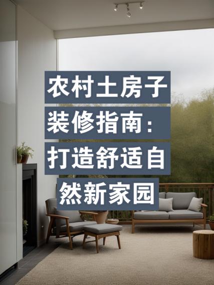 十万以内的农村装修指南：打造温馨家园的省钱之路