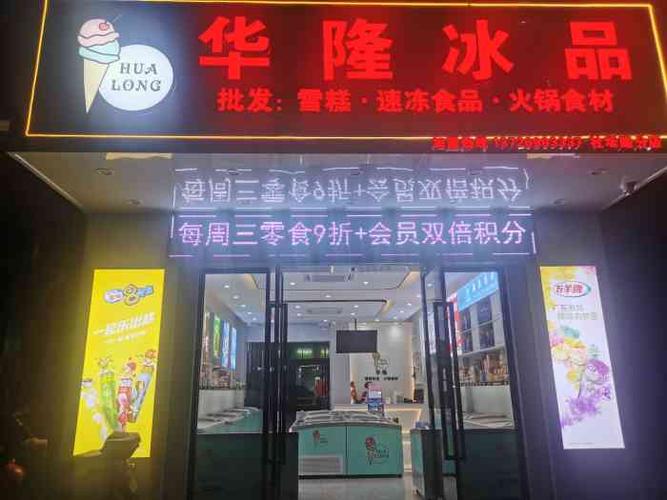 华隆冰品店：冰凉夏日，温馨空间