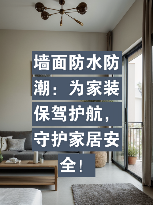 吸水防潮，守护家居温馨与和谐
