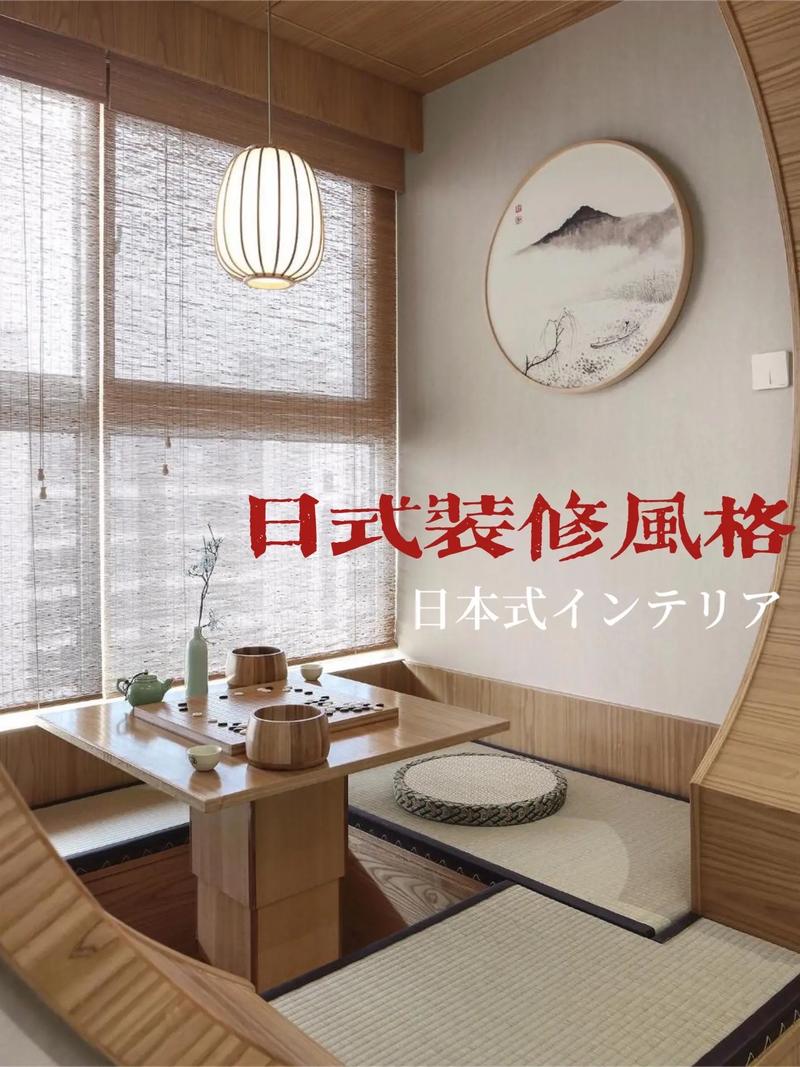 品味日式美学，探索优秀日式室内装修的奥秘
