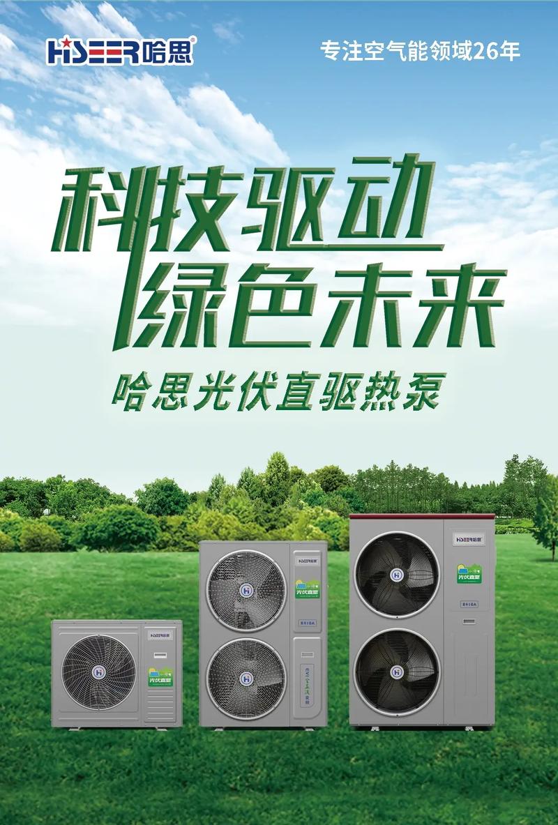 凌源哈思空气能,绿色能源的领跑者，引领未来家居生活新风尚_凌源哈思空气能