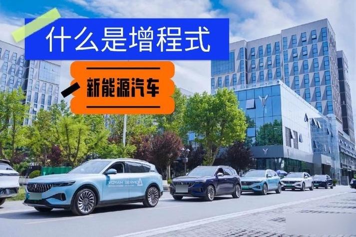 增程式车型新篇章,多元化车型引领绿色出行潮流